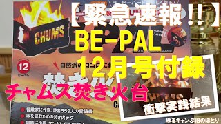 【超緊急速報‼】BE-PAL2024年12月号付録『チャムス焚き火台』‼実際に焚き火してみたら衝撃の結果‼来月号の付録は『SOTO』ギア‼