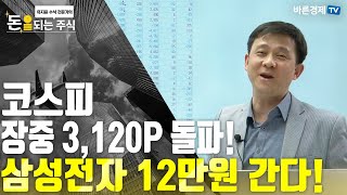 [돈되는주식] 코스피 장중 3,120P 터치! 삼성전자 12만 원 간다! SK하이닉스 같이 봐라!