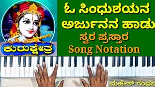 Oh sindhu shayana Notation | Kurukshethra Drama song | ಓ ಸಿಂಧುಶಯನ ಸ್ವರ ಪ್ರಸ್ತಾರ | ಅರ್ಜುನನ ರಂಗ ಗೀತೆ|