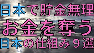 【国民総貧乏社会】日本人が節約・貯金ができないヤバい理由９選