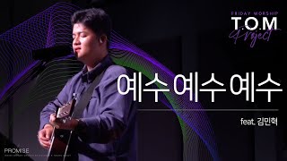 TOM Project - 예수 예수 예수(주님을 사랑하는 기쁨을)