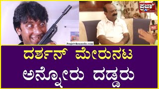 Darshan | Bama Harish | ದರ್ಶನ್ ‘ಮೇರುನಟ’ ಅನ್ನೋರು ದಡ್ಡರು..! Prajaatv Kannada |