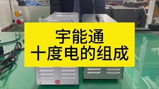 宇能通十度电的组成#宇能通COMVOLT房车电源专家