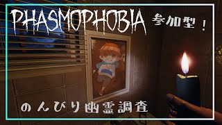 【Phasmophobia】ゴースト「こいつ・・・昼から酒飲んでやがる・・・」のんびり幽霊調査！ #35【参加型】