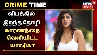 Yashika Aannand  | சாலை விபத்து குறித்து நடிகை யாஷிகா ஆனந்த் விளக்கம் | Car Accident | Crime Time