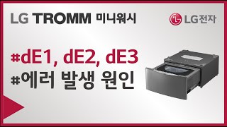 LG전자 미니워시 dE1,dE2,dE3 에러가 발생해요