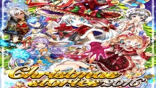 【魔法使いと黒猫のウィズ】Christmas stories 2016 イベント限定ガチャを20連ガチャる！