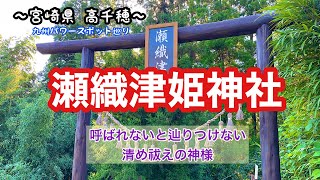 ～宮崎県 高千穂～『瀬織津姫神社』呼ばれないと辿りつけない神社⛩清め祓えの神様🙏やっとご参拝できました。