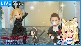 【FF14配信】２６０：パッチ6.45だ～～～～！大好きヒルディだ～～～～！！！【暁月のフィナーレ】