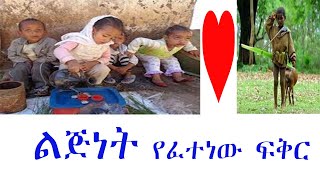 Ethiopian love story/ የልጅነት ፍቅር አስገራሚ ታሪክ best Ethiopian lejent love story/ yefiker tarik