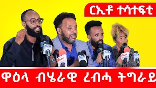 ሪኢቶ ወሃብቲ ኣብ ዋዕላ ብሄራዊ ረብሓ ትግራይ [ክፋል 1] - ላዛ ትግርኛ