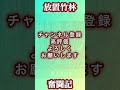 放置竹林奮闘記【サラリーマンが竹を切る日々】2023 6 4 竹林整備 ばんびゅー shorts