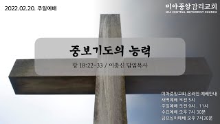 [2022년 2월 20일 주일 2부예배] 중보기도의 능력(창 18:22-33) / 이충신 담임목사