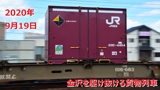 2020年9月19日 金沢を駆け抜ける貨物列車 〜3092レ、3093レ、3097レ、4076レ、4081レ、4060レ、3099レ〜