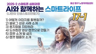 퇴직심화 AI 스마트라이프 17 1