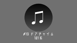 西武の音 収集計画 #19 ドアチャイム 101系