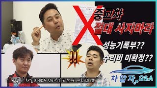 [차알자 Q\u0026A] - 중고차 절대 사지마라!? 성능기록부?? 수리비 미확정??