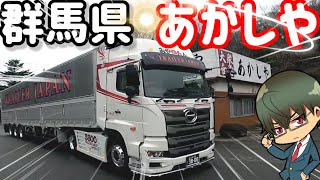 【長距離トレーラー運転手】群馬県18号線沿いにある　食堂　あかしや　行ってきた🚛✨