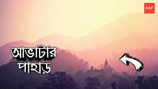 আভাটার পাহাড় | পান্ডোরা পাহাড় | all about facts.