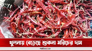 খুলনায় বেড়েছে শুকনা মরিচের দাম || Jago News