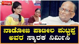 ನಾಡೋಜ Patil Puttappa ಅವರ ಸ್ಮಾರಕ ನಿರ್ಮಿಸಿ | Vijay Karnataka