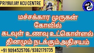 மச்சக்கார   முருகன்கோவில்கடவுள்   உணவு  உட்கொள்ளல் தினமும்  நடக்கும் அதிசயம் MACHAKARA BALA MURUGAN