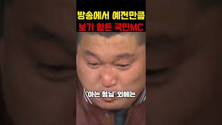 방송에서 예전만큼은 보기 힘든 국민MC