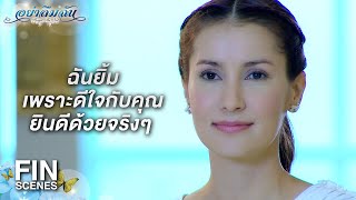 FIN | เก็บรอยยิ้มเสแสร้งของคุณไว้ใช้กับคนอื่นดีกว่า | อย่าลืมฉัน EP.2 | Ch3Thailand