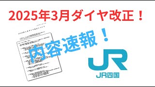 ついにきた！2025年3月15日JR各社ダイヤ改正！JR四国ダイヤ改正内容速報\u0026解説