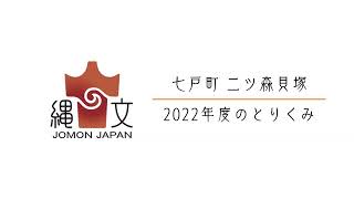 2023　青森県　七戸町　二ツ森貝塚　北海道・北東北の縄文遺跡群　世界遺産登録1周年記念フォーラム　構成資産最新情報