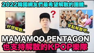 2022韓國網友們最希望解散的團體? MAMAMOO,PENTAGON也支持解散的KPOP樂隊！DenQ