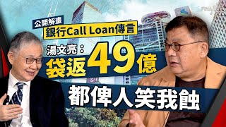 公開解畫銀行call loan傳言！湯文亮：袋返49億都俾人笑我蝕｜施永青｜紀惠集團｜寫字樓市場｜預算案2025｜賣地政策｜一手樓市場｜香港樓市｜股壇C見（Part 1/2）︱20250306