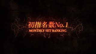 TOPDANDY 2023年1月度初指名数ランキング👑