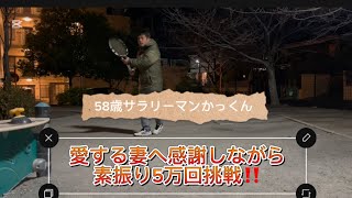 58歳サラリーマンかっくん愛する妻への感謝しながら素振り5万回に挑戦します！