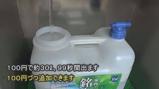 湧水の給水方法