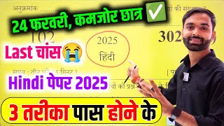 Hindi पेपर को पास करने की trick🔥 ,how to pass Hindi board paper 2025 || how to pass Hindi paper