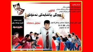 شانۆیی مناڵانی [ وورگی پاشایەکی نەخۆش ]