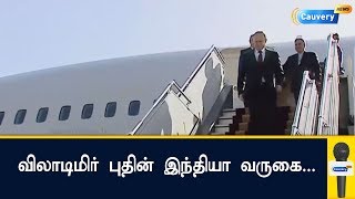 விலாடிமிர் புதின் இந்தியா வருகை...| Vladimir Putin |Russian