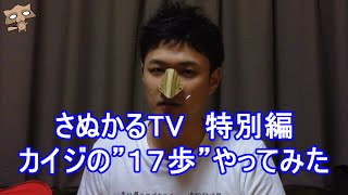 さぬかるTV　特別編　カイジの”１７歩”やってみた