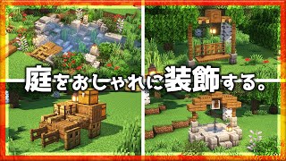 【マイクラ実況】庭をおしゃれに装飾しよう！拠点回りに使える建築アイデアをご紹介｜ごをクラ2023【マインクラフト1.19】 #7