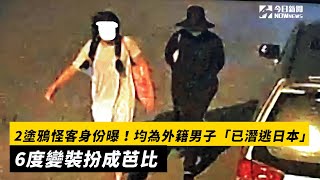 2塗鴉怪客身份曝！均為外籍男子「已潛逃日本」　6度變裝扮成芭比｜NOWnews