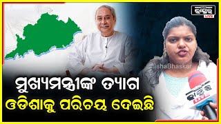 ମୁଖ୍ୟମନ୍ତ୍ରୀ ତ୍ୟାଗ  ପାଇଁ ଆମ ଓଡିଶା ଗୋଟେ ନୂଆ ପରିଚୟ ପାଇଛି