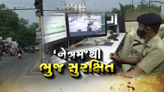 પોલીસની ત્રીજી આંખ, જુઓ Bhuj પર પોલીસ બાજ નજર કેવી રીતે રાખે છે? | VTV GUJARATI