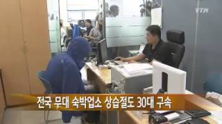 전국 무대 숙박업소 상습절도 30대 구속 / YTN