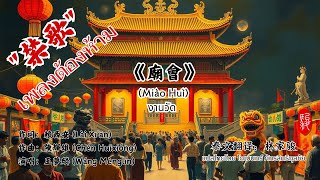 《廟會》  Miào Huì งานวัด/ขับร้องโดย王夢麟 – Wáng Mènglín (หวัง เหมิง หลิน)เพลงต้องห้ามในยุค1970 ของไต้หวัน