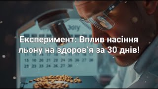 🔥 🌾 Експеримент: Що буде, якщо їсти насіння льону 30 днів? 💚✨