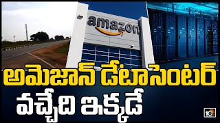 అమెజాన్ డేటా సెంటర్ వచ్చేది ఇక్కడే: Amazon Plans To Setup Data Center In Chandanvelly | 10TV News