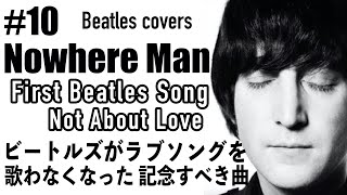 Nowhere Man [Beatles covers] 【ビートルズ全曲弾き語り】| Raging Beatle