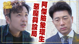 《金彩大回甘》EP208 惡魔興設局 阿傑險象環生