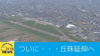 札幌　丘珠空港　滑走路延伸　広がる未来